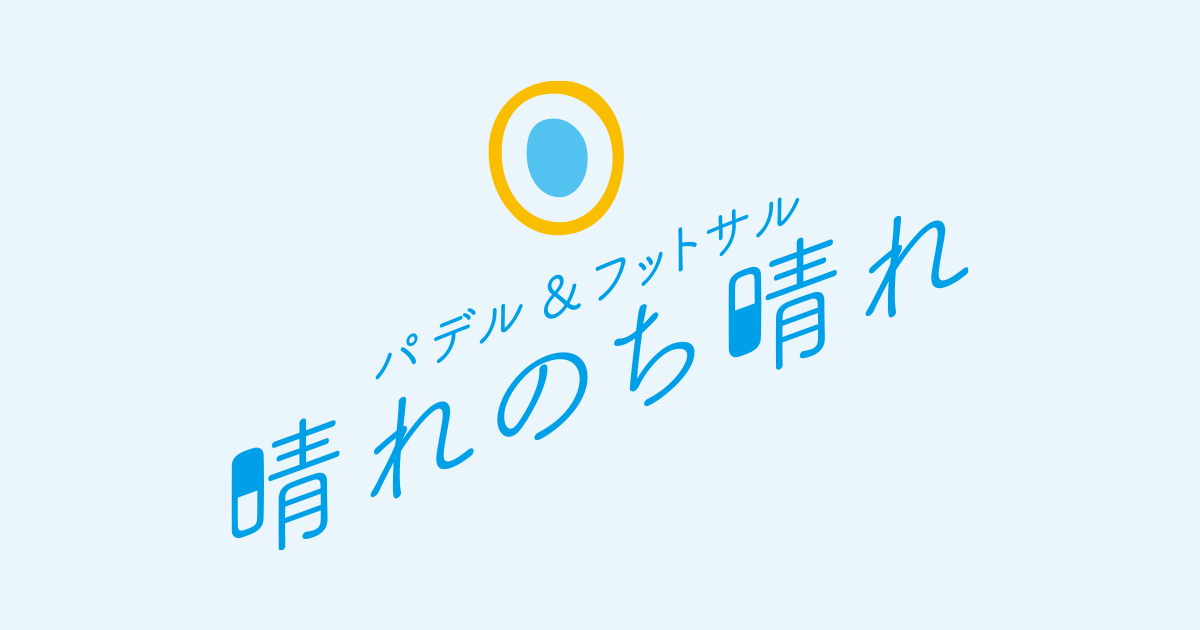 パデル＆フットサル 晴れのち晴れ