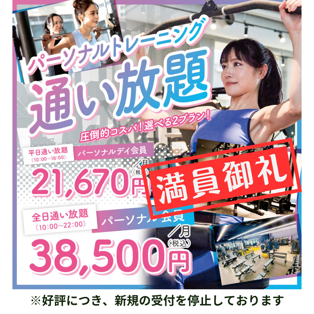 パーソナルトレーニング会員の新規入会停止