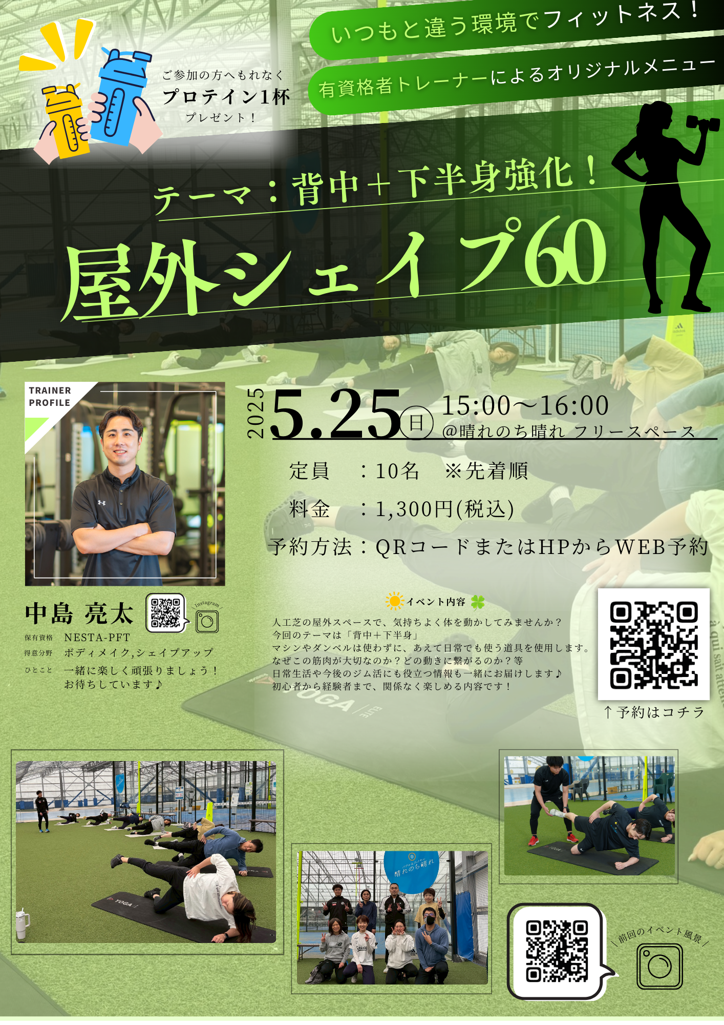 5/25(日) “屋外シェイプ60” 開催！テーマは「背中＋下半身強化」
