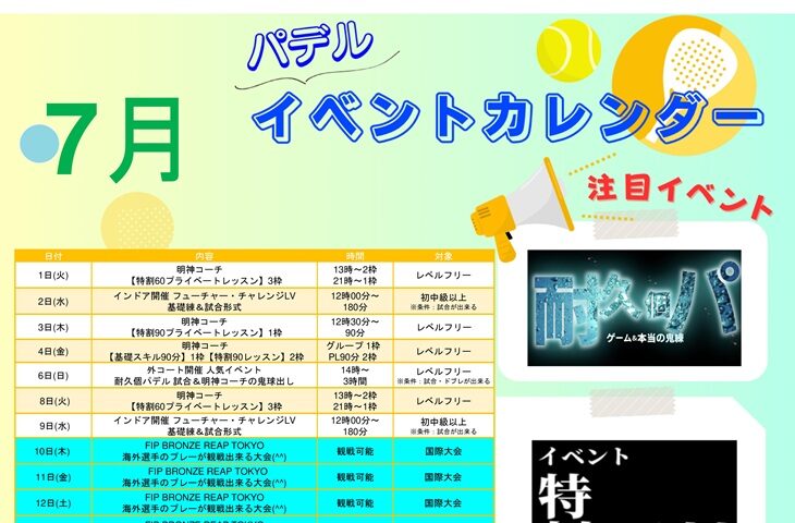 7月パデルイベント