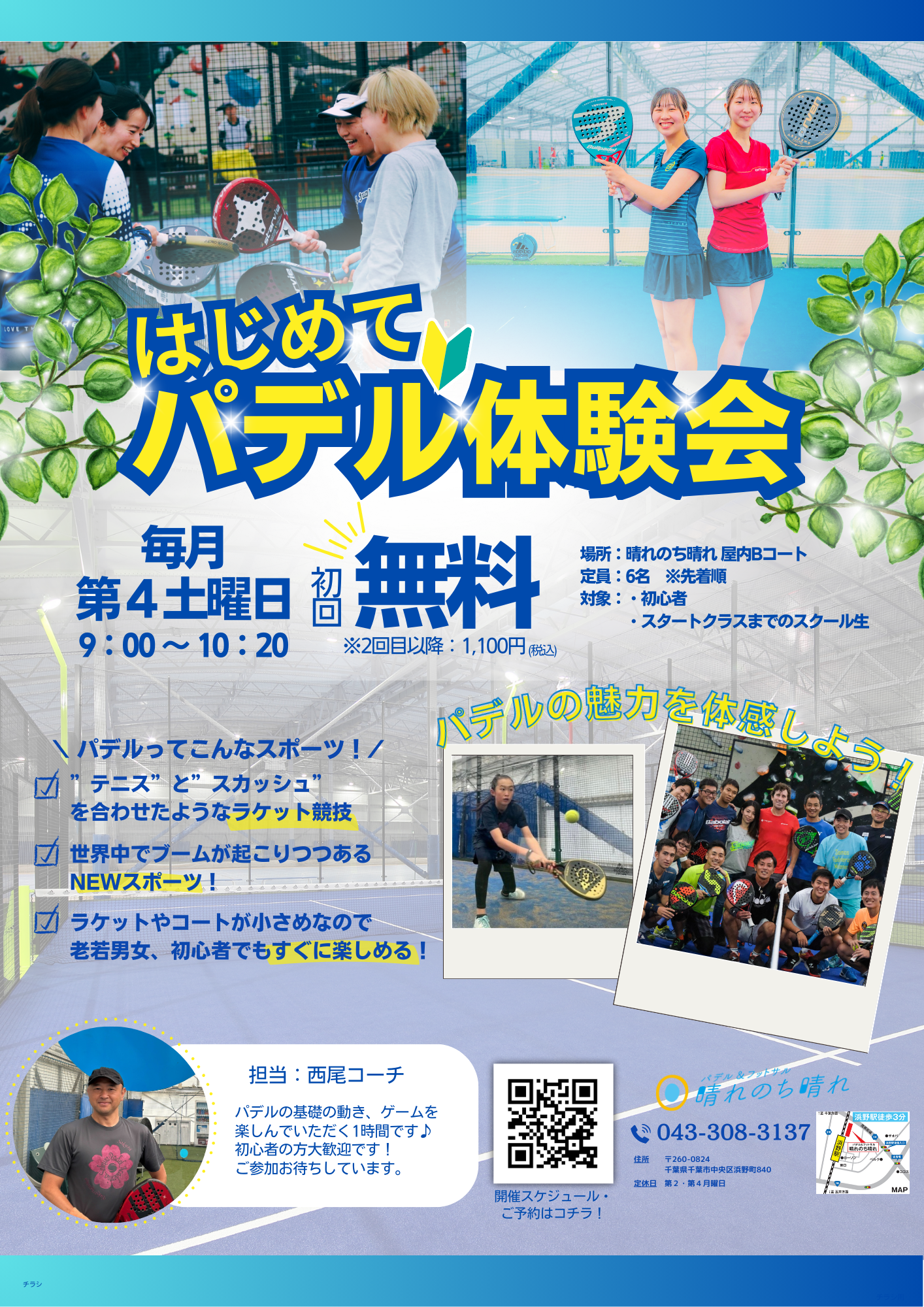 【毎月第4土曜日】はじめてパデル体験会🔰
