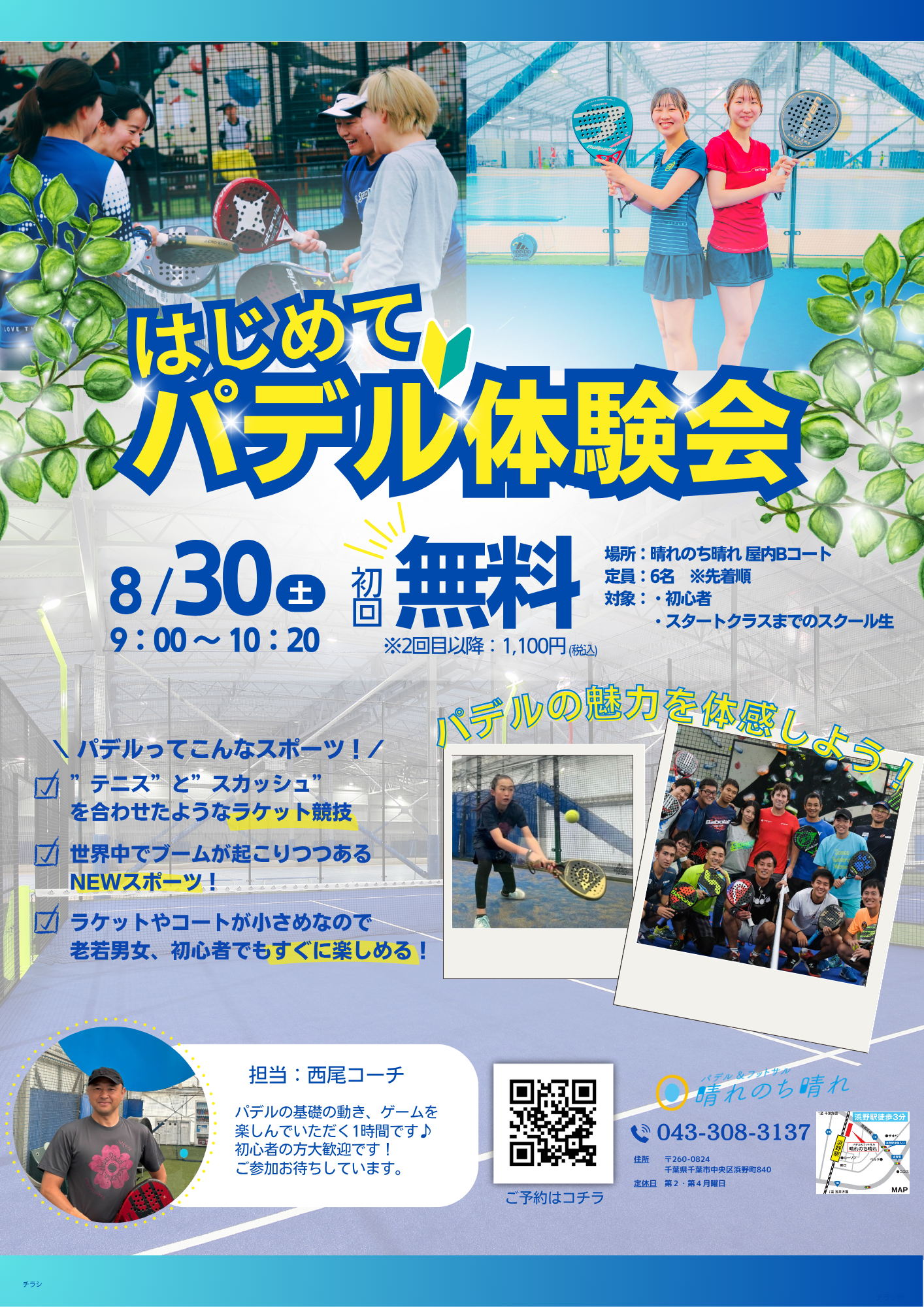 2025/8/30 パデル初めて体験会🔰