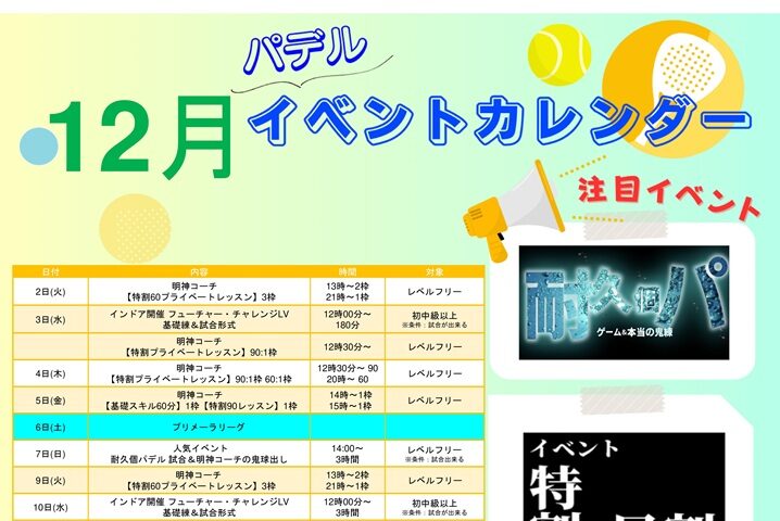12月パデルイベント