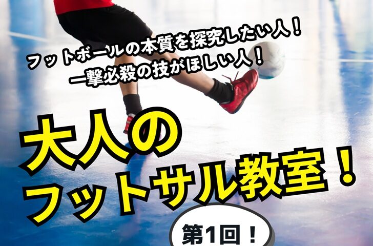 新フットサルクリニックスタート！