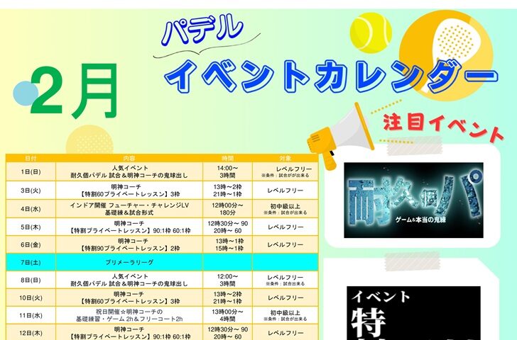 2月パデルイベント