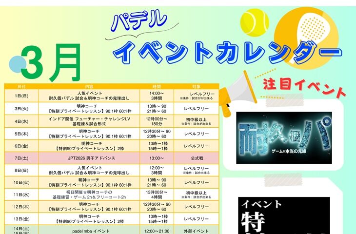 3月パデルイベント