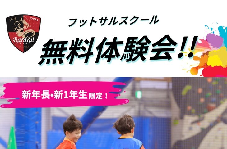 フットサルスクール無料体験会開催のお知らせ