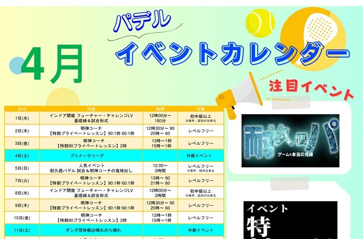 4月パデルイベント
