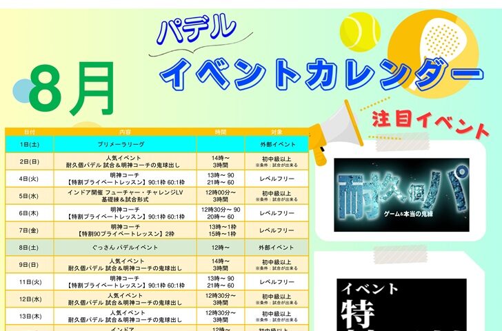 【パデル】8月イベント