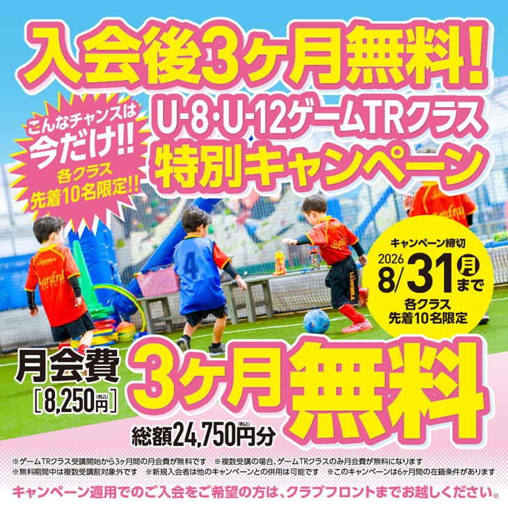 U-8・U-12 ゲームTRクラス特別キャンペーン開催中！