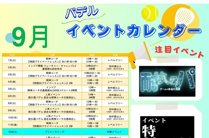 【パデル】9月イベント