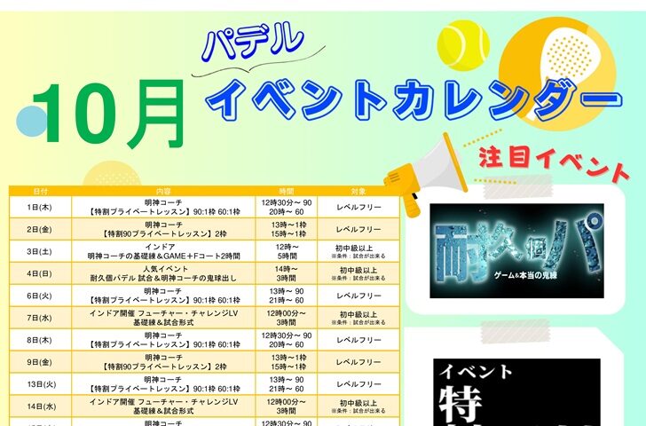 【パデル】10月イベント